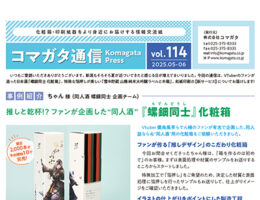 コマガタ通信vol.114 2025.5-6月号