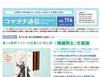 コマガタ通信vol.114 2025.5-6月号