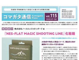 コマガタ通信vol.115　2025.7-8月号