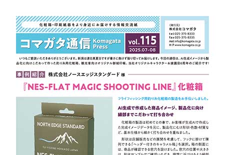 コマガタ通信 - 化粧箱屋ドットコム（株）コマガタ