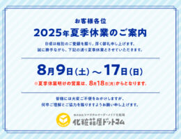 2025年　夏季休業のご案内