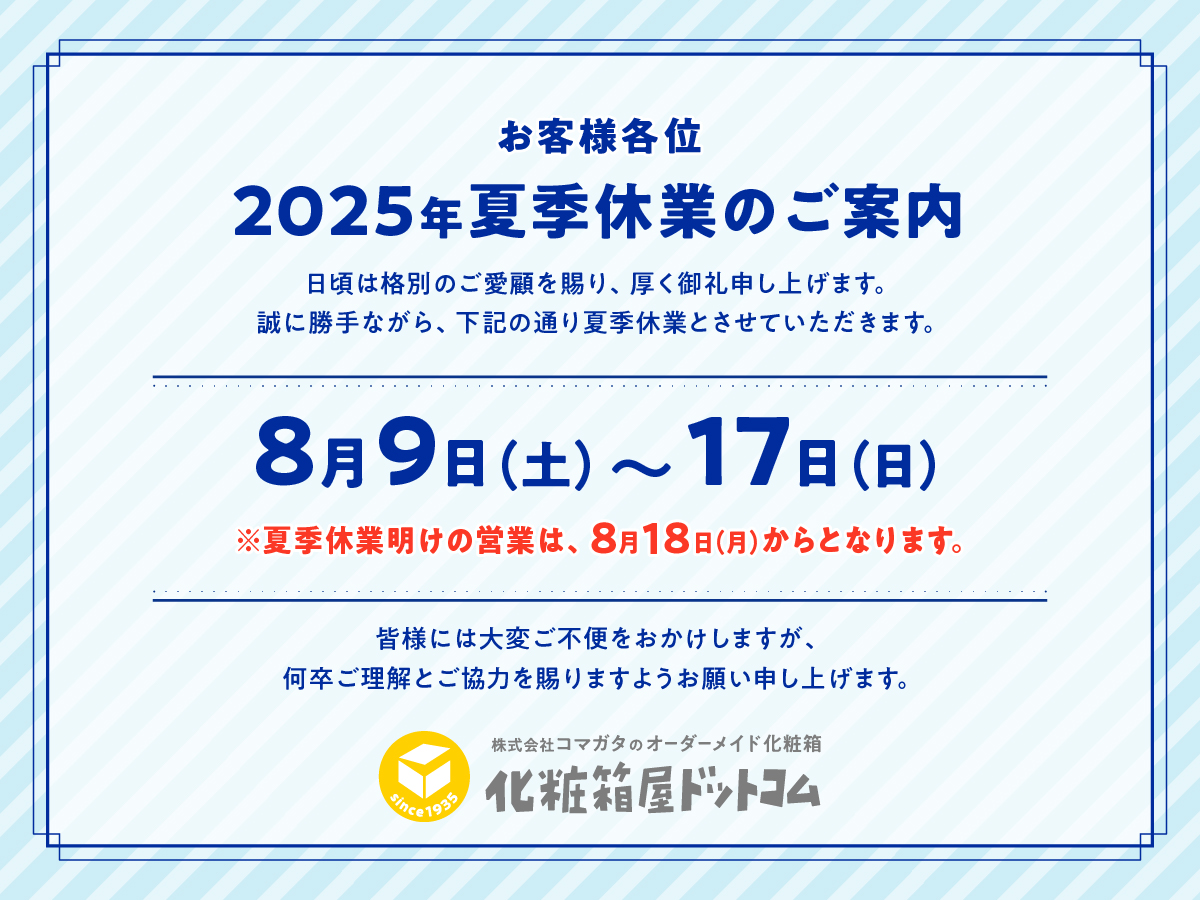 2024年夏季休業のご案内 化粧箱屋ドットコム