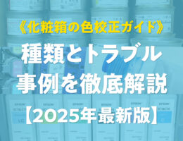 《化粧箱の色校正ガイド》種類とトラブル事例を徹底解説【2025年最新版】