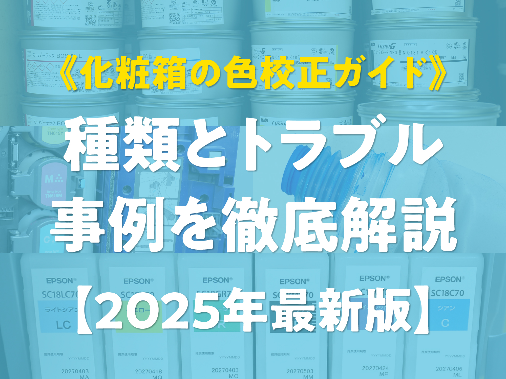 化粧箱の色校正ガイド》種類とトラブル事例を徹底解説【最新】