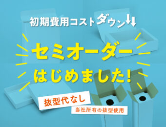 セミオーダーで化粧箱をお得に製造《型代不要・当社所有型》