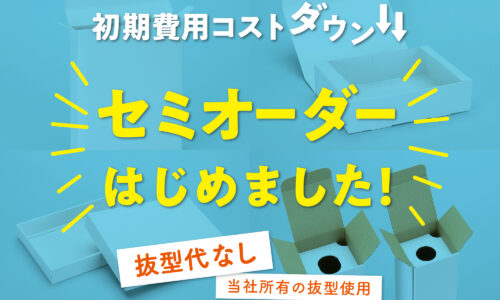 初期費用をコストダウンできる、抜型不要のオリジナル化粧箱・紙箱セミオーダーサービス開始のお知らせ。当社保有の抜型を活用し安価に制作可能。