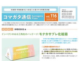 コマガタ通信vol.116　2025.9-10月号