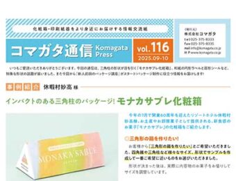 コマガタ通信vol.116　2025.9-10月号