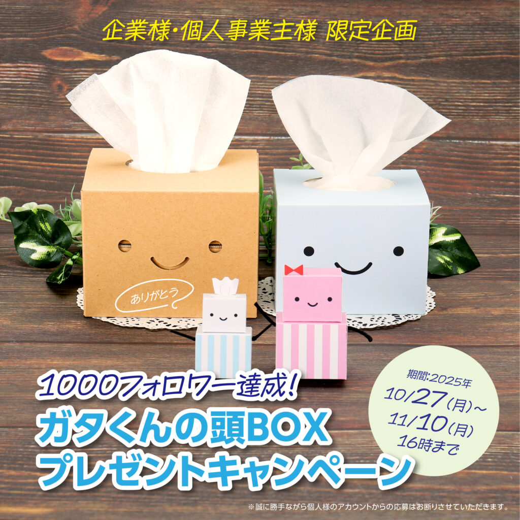 ガタくんの頭BOXプレゼントキャンペーン告知