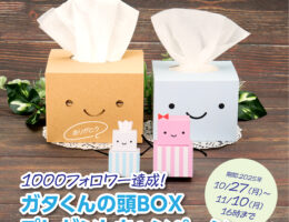 Xフォロワー数1,000人突破記念【ガタくんの頭BOX プレゼントキャンペーン】