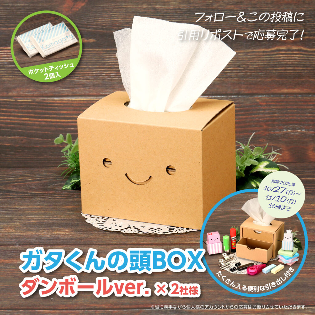 ガタくんの頭BOXプレゼントキャンペーン プレゼント内容2 ダンボールver 引き出し付き