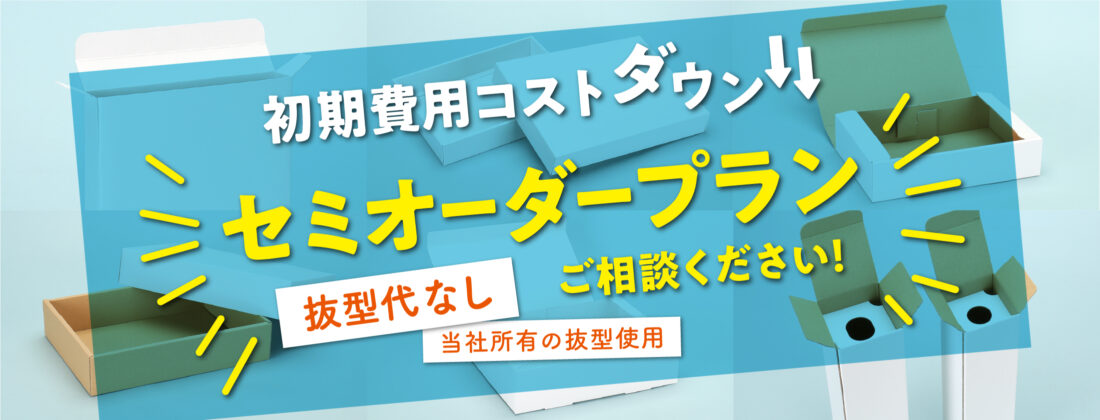 初期費用コストダウン『セミオーダープラン』
