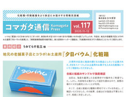 コマガタ通信vol.117　2025.11-12月号