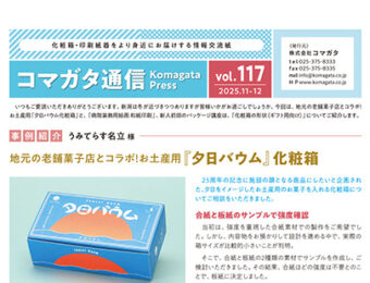 コマガタ通信vol.117　2025.11-12月号