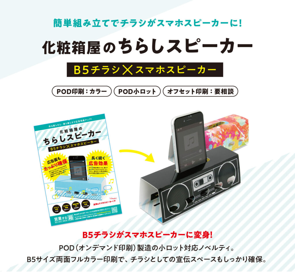 スマホスタンドになる「ちらしスピーカー」は、オンデマンド印刷またはオフセット印刷(要相談)にて製造。小ロットもご相談ください。
