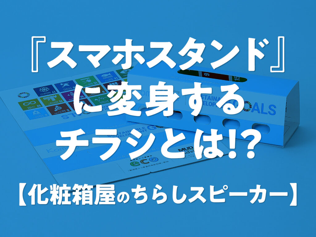 「ちらしスピーカー」はエコな紙製ノベルティ。チラシなのに「スマホスタンド」としての実用性と、記憶に残る販促効果を両立!