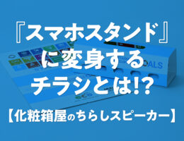 『スマホスタンド』に変身するチラシとは！？【ちらしスピーカー】