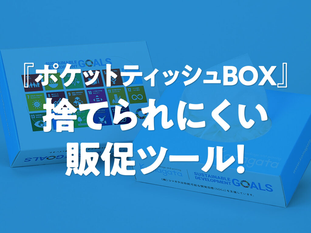 「ポケットティッシュBOX」は、ポケットティッシュの「使い切ったら広告ごと捨てられる」難点を解決。販促効果をより長く発揮します!