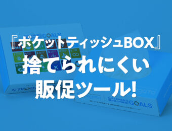 『ポケットティッシュ BOX』は捨てられにくい販促ツール！