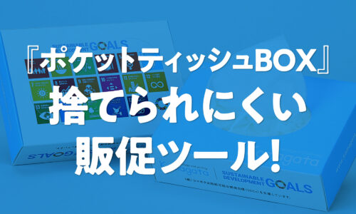 「ポケットティッシュBOX」は、ポケットティッシュの「使い切ったら広告ごと捨てられる」難点を解決。販促効果をより長く発揮します！