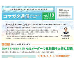 コマガタ通信vol.118　2026.1-2月号