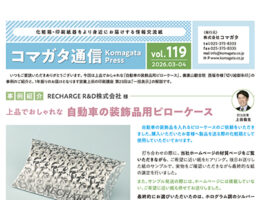 コマガタ通信vol.119　2026.3-4月号