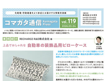 コマガタ通信vol.119　2026.3-4月号