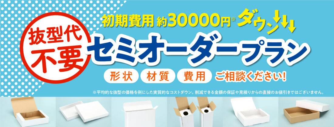 初期費用コストダウン『セミオーダープラン』