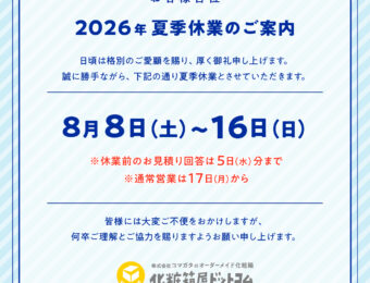 2026年　夏季休業のご案内
